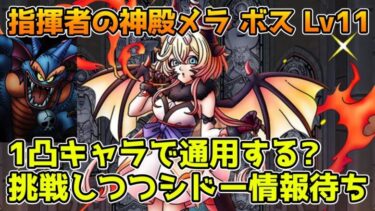 【DQタクト】指揮者の神殿メラ ボス Lv11にたどり着いたので1凸キャラ達で挑戦！シドー情報待ちもします！【#ドラクエタクト/#DQTact/#ドラゴンクエストタクト】