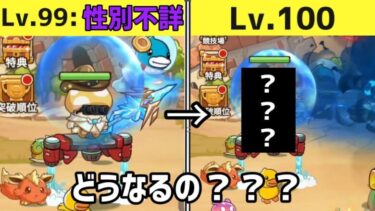 【キノコ伝説】”性別不詳”のままLv100になったらどっちになる？気になる疑問を解消してみた