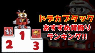 【キノコ伝説】ドデカブと相性の良い背飾りランキング！対ドデカブについても考察！