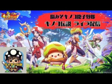 【キノコ伝説】なんか鯖統合来るらしいじゃん配信