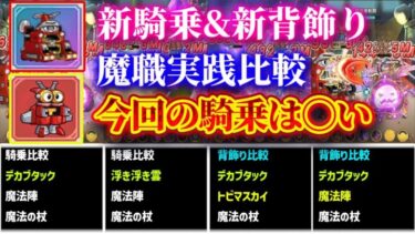 【キノコ伝説】新騎乗＆新背飾り！魔職実践比較！普通に〇い【キノ伝】