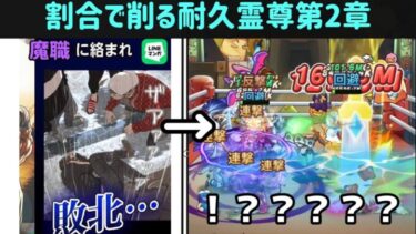 【キノコ伝説】割合で削る耐久霊尊リベンジ！圧倒的なパワーで全てを破壊します