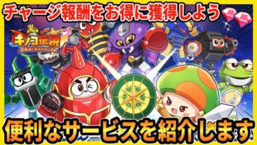 【キノコ伝説】チャージ報酬の為にもお得に課金できるサービスを紹介します【勇者と魔法のランプ 】