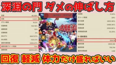 【キノコ伝説】的確な数値を解説！深淵の門の攻略とダメージの伸ばし方！