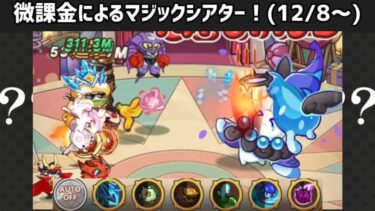 【キノコ伝説】微課金によるマジックシアター！(12/8～12/13)