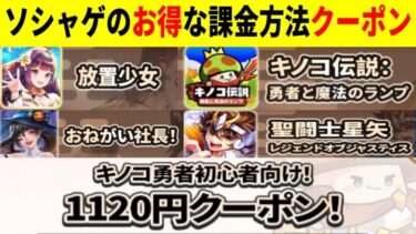 【キノコ伝説】お得なガチャの回し方！クーポン、15%還元など有り【闘士星矢レジェンドオブジャスティス/リバース1999/AppGallery】