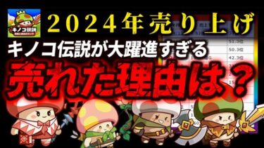 【ゲームニュース】2024年「キノコ伝説」売り上げがバグレベル【キノコ伝説】