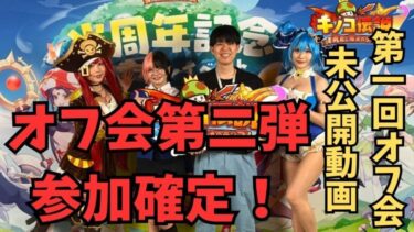 【キノコ伝説】未公開動画初公開！第一回オフ会イベント動画　雰囲気こんな感じです！大阪も楽しむぞー！！【武道会優勝経験者】