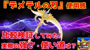 【キノコ伝説】新神器『デメテルの刃』の使用感！対耐久ビルドに圧倒的有利が取れる？！