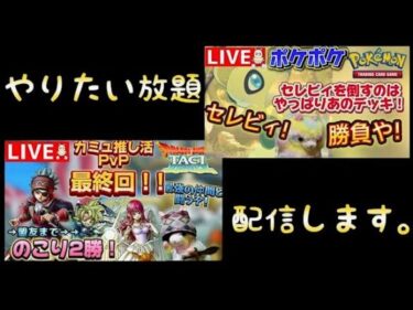 【ポケポケ】バトルだぜ！【ドラクエタクト】ギュメイ杯ランクマッチ！海賊カミュ盟友目指して…