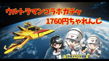 キノコ伝説｜ウルトラマンコラボのガチャをいつもの1760円でチャレンジしてきたよっ♡