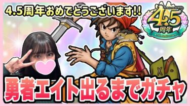 【ドラクエタクト】勇者エイト出るまでガチャ引いていきます！！！4.5周年からもタクトを楽しみたい・・・！！