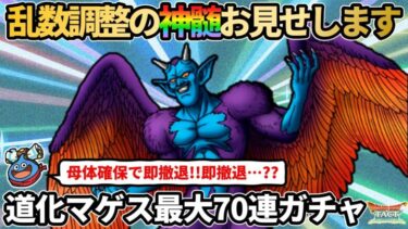 【ドラクエタクト】乱数調整の神髄をお見せします。魔性の道化ドルマゲス最大70連ガチャ!!!!母体確保で撤退希望！ｗ