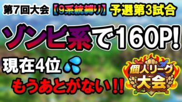 【ドラクエタクト】第7回個人リーグ大会予選第3試合！ゾンビが強すぎる⁉