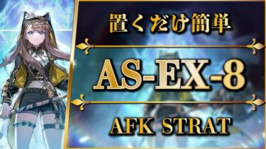 【アークナイツ】AS-EX-8：置くだけ簡単攻略 | 通常/強襲【Arknights | 太陽すらも追い越して】