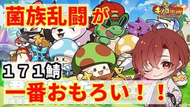 【キノコ伝説】S171鯖304日目  今週は駐騎久々に少し余裕ある　乱闘は危なげなく勝てる　　質問お気軽に  　　　#縦型配信