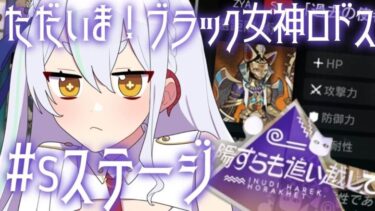 【アークナイツ】太陽すらも追い越して！Sステ攻略！　#新人vtuber #アークナイツ #初見さん大歓迎