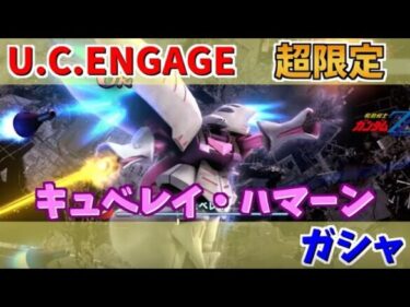 【U.C. ENGAGE】超限定キュベレイとハマーン・カーンのガシャ回します！機動戦士ガンダム U.C. ENGAGE ガンダムUCエンゲージ