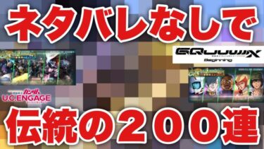 【UCエンゲージ】ジークアクスのネタバレなしで、伝統の200連チャレンジ！ジークドラマが待ってました【ガンダムUCE】【GQuuuuuuX】