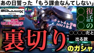 【UCエンゲージ】禁断の、GQuuuuuuuuuuuuuuuリベンジ！！〜チャンネル登録6000人記念〜【ガンダムUCE】【ジークアクス】