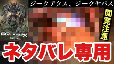 【UCエンゲージ】〈閲覧注意〉ジークアクスがあまりに衝撃的すぎたので、ネタバレ実況シマス〜ジークヤバス〜【ガンダムUCE】