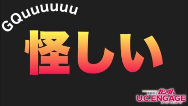 【UCエンゲージ】ざわざわ…ジークざわざわ…【ガンダムUCE】【GQuuuuuuX】