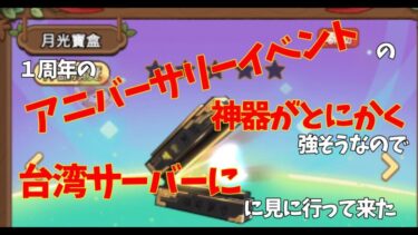 キノコ伝説｜周年イベントの神器が強そうなので台湾サーバーのアカウントで見に行ってきたよ