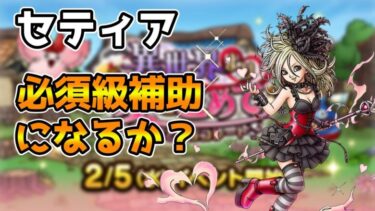 【DQタクト】セティアは必須級補助キャラになる？性能待ち枠ですー！【#ドラクエタクト/#DQTact/#ドラゴンクエストタクト】