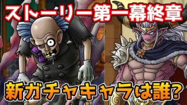 【DQタクト】ストーリー第一幕終了の新SPスカウトキャラは誰!?【#ドラクエタクト/#DQTact/#ドラゴンクエストタクト】