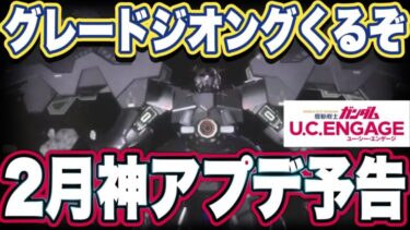 【ガンダムUCエンゲージ】ガンダムUCEにグレートジオングが実装されるぞ　2月大型アップデートまとめ　チョレックスグレードⅡにしてみた