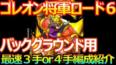 【ドラクエタクト】ゴレオン将軍ロード６最速３手or４手【バックグラウンド用】