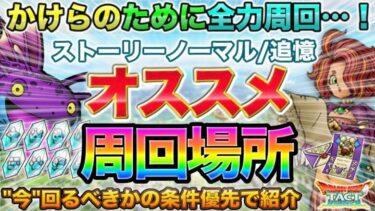 【ドラクエタクト】今こそ！追憶/ストーリーノーマルのオススメ周回場所【かけら】