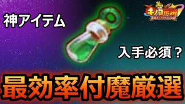 【キノコ伝説】最効率！！神器付魔厳選！！徹底解説【きのこ伝説】【キノデン】