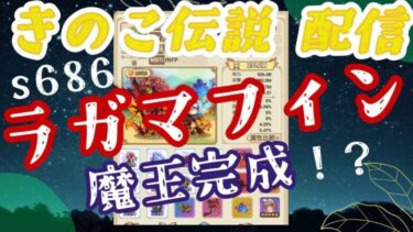 魔職あつまれ～ 魔王・先知 職ビルド構築のお手伝い　戦力130M　s686／s2111 【キノコ伝説】