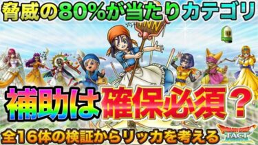 【ドラクエタクト】リッカは確保必須？補助キャラ16体の当たり判定を補助線にして考える【真DQ9】