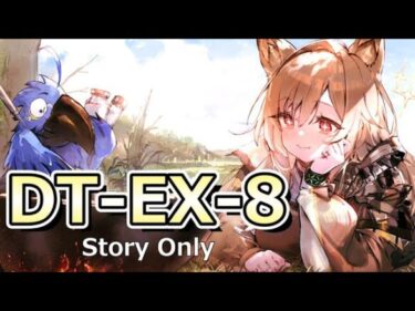 【アークナイツ】DT-EX-8をストーリー縛りでクリアするぜ！【テラ飯/ダンジョン飯】