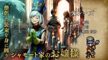 HD-2D版『ドラゴンクエストIII　そして伝説へ…』×『オクトパストラベラー 大陸の覇者』期間限定でコラボ開催！新トラベラー「神官“テレーズ”」（CV：櫻庭 有紗さん）