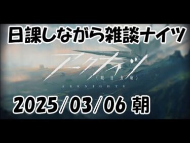 【雑談ナイツ】ブリキさん昇進完了【アークナイツLIVE】【明日方舟／Arknights】