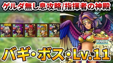 【ドラクエタクト】指揮者の神殿バギボスLv.11ゲルダ無し息攻略