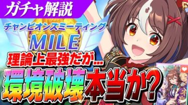 【ウマ娘】理論上最強『グランアレグリア』は強いのか！？『SSRメジロブライト』は1段階目でイベント完結！？性能解説＆評価