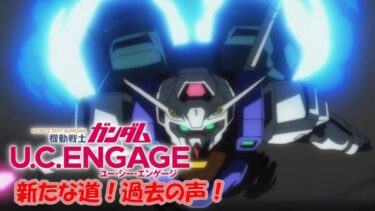 機動戦士ガンダム U.C. ENGAGE  ペッシェ・モンターニュ：ダイジェスト/新たな道！過去の声！