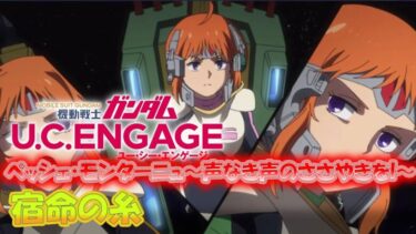 機動戦士ガンダム U.C. ENGAGE  ペッシェ・モンターニュ～声なき声のささやきをI~宿命の糸