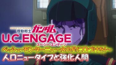 機動戦士ガンダム U.C. ENGAGE  ペッシェ・モンターニュ~水の星に口づけをI～人口ニュータイプと強化人間