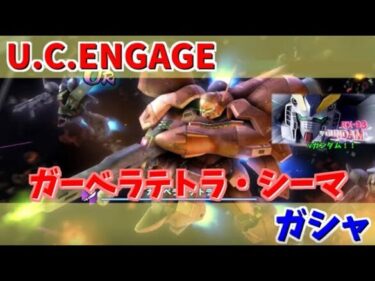 【U.C. ENGAGE】ガーベラ・テトラとシーマ・ガラハウのガシャがスタート！機動戦士ガンダム U.C. ENGAGE ガンダムUCエンゲージ