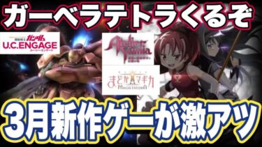 【ガンダムUCエンゲージ】ガーベラテトラくるぞ　魔法少女まどか☆マギカ Magia Exedraとユミアのアトリエ紹介【3月新作ゲーム】