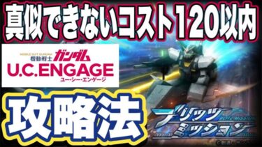 【ガンダムUCエンゲージ】ガンダムUCEのブリッツミッション攻略法