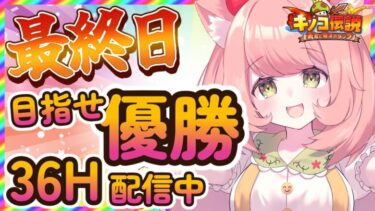 【#キノコ伝説】３６時間耐久中！イベント最終日！VTuber配信王決定戦！優勝目指して頑張るよー！！【博多弁猫Vtuber】PR