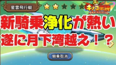 【キノコ伝説】新騎乗が今熱い！？遂に月下湾越えなるか　月曜から夜更かし【検証系YouTuber】