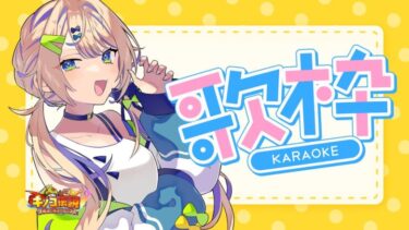 【歌枠/キノコ伝説】歌枠で駆け抜けろ!?年に数回の貴重な歌枠ですよ、っと　karaoke　#shorts 　#PR【個人 #Vtuber 海原凪】