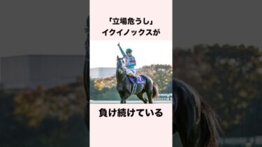 【 競馬 】イクイノックスの雑学③ 【 競馬の雑学 】【 ウマ娘 】 #競馬 #雑学 #イクイノックス #ウマ娘 #shorts